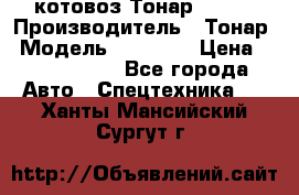 Cкотовоз Тонар 98262 › Производитель ­ Тонар › Модель ­ 98 262 › Цена ­ 2 490 000 - Все города Авто » Спецтехника   . Ханты-Мансийский,Сургут г.